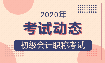 2020年江苏初级会计职称考试准考证打印时间